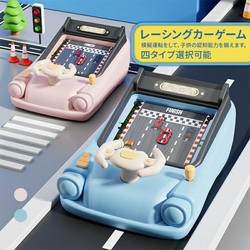 乐天商城 - レーシングカーゲーム機 電動ボードゲーム 電動ハンドルのおもちゃ 車 避ける 脱出ゲーム 小型 ゲーム機 子供用 おもちゃ USB/電池式 模擬運転 知育玩具 楽しい 指先遊び ロールプレイカーおもちゃ 誕生日 クリスマスプレゼント 4歳 5歳