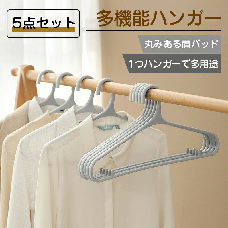 樂天商城 - ハンガー すべらない 5本 セット 跡がつかない 肩ハンガー 収納 おしゃれ ズボン スカート スリム 洗濯ハンガー 衣類ハンガー 多機能ハンガー 滑り止め 変形にくい 物干し 乾湿両用 送料無料