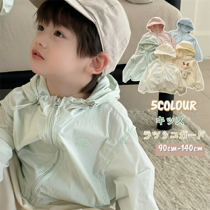 Rakuten - 子供服 UVパーカー キッズ ラッシュガード パーカー 男の子 女の子 ベビー服 ジャケット UVカット 日焼け対策 夏 薄手 フード付き 子供服 アウター 男児 女児 紫外線カット 冷房対策 吸汗 速乾 防風 お出かけ プール 水遊び 通園 アウター