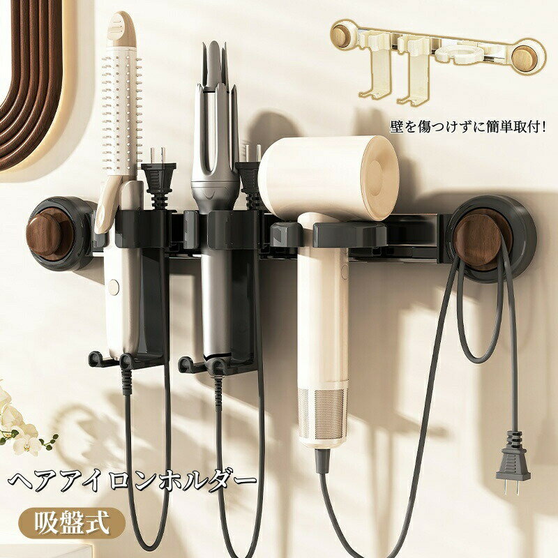 Rakuten - ドライヤースタンド ヘアアイロンスタンド ドライヤーホルダー ヘアアイロンホルダー ヘアドライヤー収納 ヘアドライヤー スタンド 吸盤式 壁掛け 穴あけ不要 取り外し簡単 壁面損傷なし 簡単設置 バスルーム 洗面所 小物収納 浴室収納用品 おしゃれ 北欧風