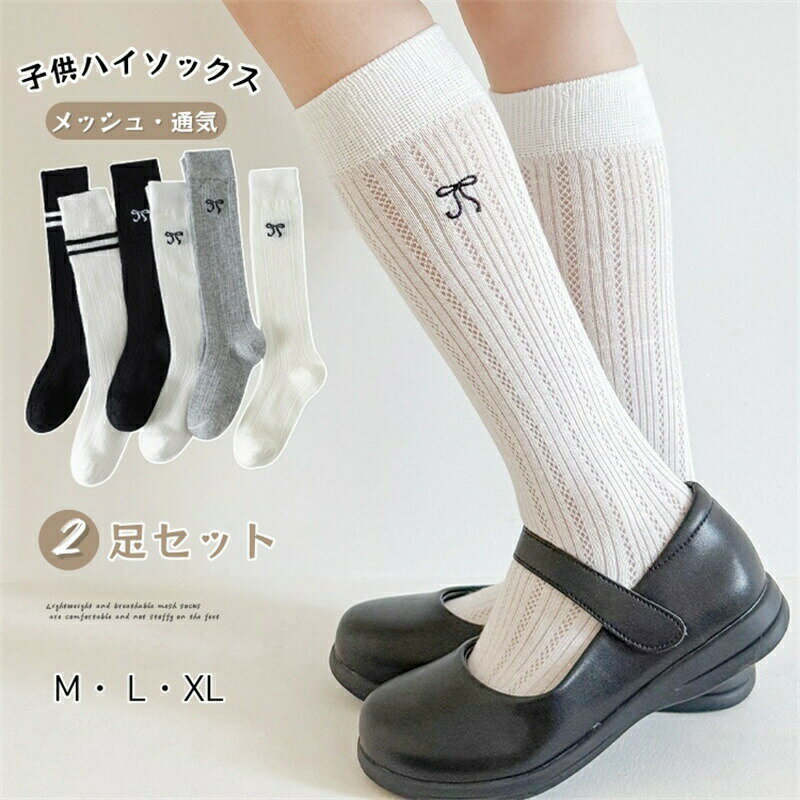 Rakuten - キッズ 靴下 ソックス 女の子 ハイソックス 春 夏 メッシュ 薄手 通気 2足セット 子供 ソックス ガールズ キッズソックス 伸縮性 通気 おしゃれ 無地 シンプル フォーマル 通園 通学 卒業式 発表会 結婚式 ピアノ JK 入学式 七五三 プレゼント