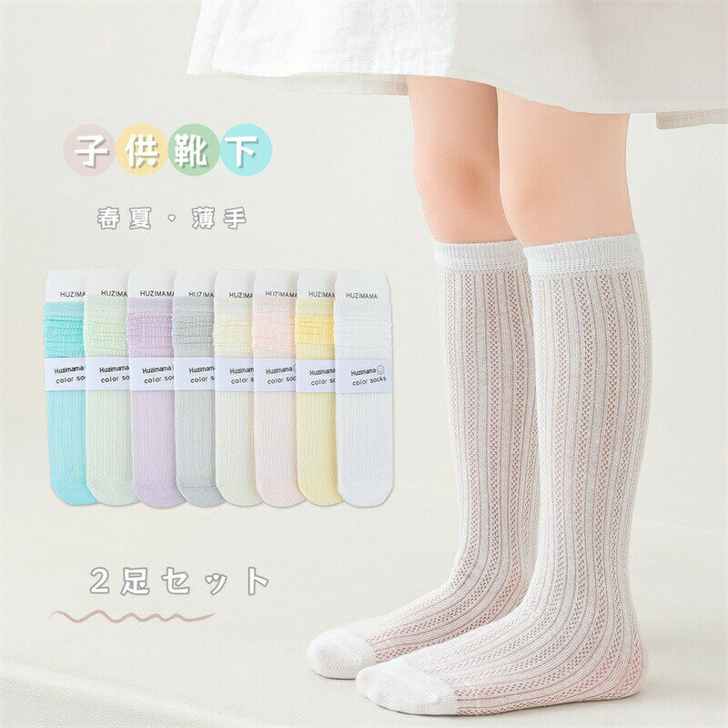 暑い季節に嬉しい、軽やかなメッシュ素材のハイソックス。通気性に優れ、汗ばむ日もムレにくく快適な履き心地。足首を優しく包む柔らかなゴム口で、長時間履いてもストレスフリー。シンプルで合わせやすい2足セットで、カジュアルもちょっとしたフォマールも使えるデザイン、毎日のコーデに大活躍子供靴下 ソックス キッズ 女の子 ハイソックス ガールズ商品内容: 2足セット 女の子ソックスサイズ：フリー：1-12歳おすすめカラー:写真通り素材：綿混生産国:中国注意書き：商品写真は、できる限り現品を再現するように画像処理などの補正を行っておりますが、ご利用のモニターや環境により差異が生じます。予めご了承くださいませ。上記の数値は、実測によるものです。多少の誤差はご容赦ください。仕様は予告なく変更される場合があります。（ご使用に差し支えない程度）至急ご利用頂く場合、大量ご購入場合は事前にメールか問い合わせフォームでご連絡お願いします。何かご不明な点、ご要望などございましたら、お気軽に問い合わせください。-------------------------------------------------インポート商品について海外の商品につきましては各国の縫製基準をクリアしておりますが、日本の基準に比べ作りが大まかな部分がございます。縫製の糸の処理やボタンの縫い付けが甘い生地や付属品のインク臭色違いの糸による縫製柄合わせができていない製造、加工の際に生じる小さなシミやほつれ大まかな作りによる若干の形のゆがみ他繊維の混じりによる縫製&nbsp;ベルトなどの穴の若干のゆがみこのような場合での返品交換はお受けできませんのであらかじめご了承くださいませ。上記のような点が気になる方は海外製品をおすすめすることができませんので、あらかじめインポート商品をご理解頂きました上でのご購入をお願い致します。