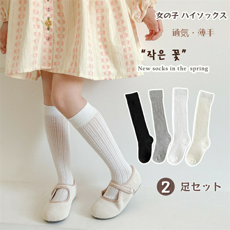 Rakuten - キッズ 靴下 女の子 ハイソックス 春 夏 メッシュ 通気 2足セット 子供 ソックス ガールズ キッズソックス 薄手 伸縮性 通気 おしゃれ 無地 シンプル フォーマル 通園 通学 卒業式 発表会 結婚式 ピアノ JK 入学式 七五三 プレゼント