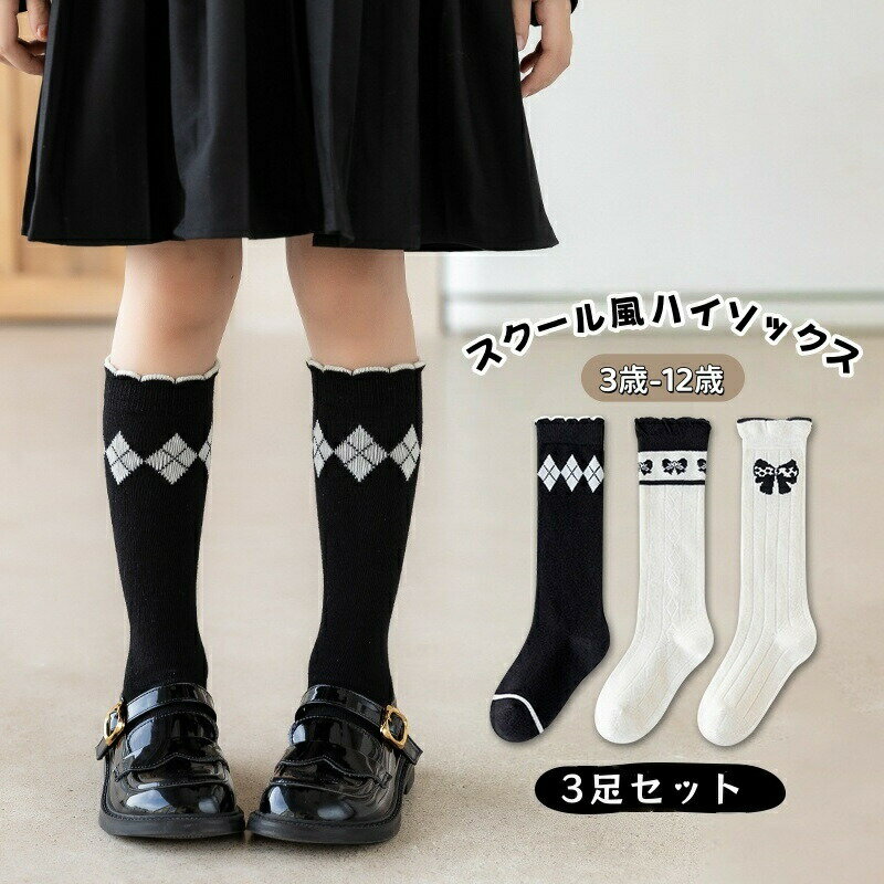キッズ 靴下 女の子 ハイソックス 3足セット 子供 ソックス ガールズ リボン かわいい キッズソックス 綿 伸縮性 通気 おしゃれ フォーマル 靴下 ブラック ホワイト 通園 通学 卒業式 発表会 結婚式 ピアノ 入学式 七五三 プレゼント