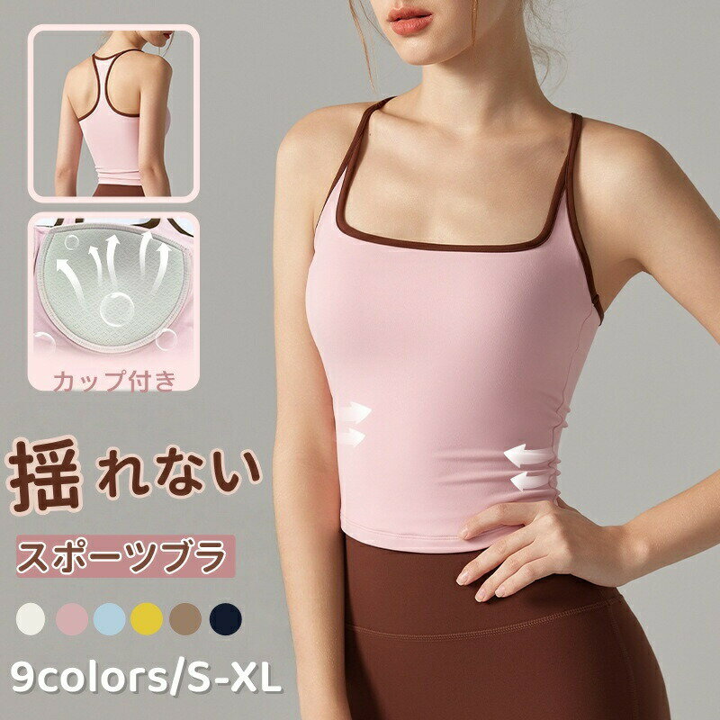 Rakuten - タンクトップ カップ付き ヨガウェア 揺れない キャミソール トップス スポーツブラ レディース ヨガ ブラトップ ノンワイヤー フィットネス スリムフィット 体形カバー 吸汗 速乾 通気 ピラティス服 ストレッチ 着瘦せ ランニング ジョギング ジム ピラティスワーク