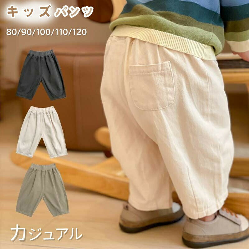Rakuten - ベビー パンツ 男の子 女の子 キッズ パンツ ベビーパンツ子供 ロングパンツ 長ズボン カジュアル ゆったり ハイウエスト 薄手 通気 80cm 90cm 100 110 120 春 秋 夏 シンプル ベージュ 無地 韓国風 出産祝い 誕生日 保育園 通学 通園