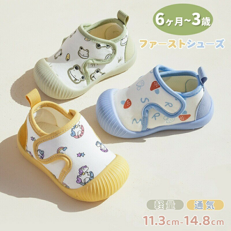 Rakuten - ベビーシューズ ファーストシューズ ベビー靴 男の子 女の子 つま先保護 ファースト シューズ スニーカー キャンバスシューズ 幅広 通気 キッズ 幼児 靴 柔らかい 歩行練習 運動靴 春 夏 秋 幼稚園 保育園 滑り止め 履きやすい 出産祝い 1歳 2歳 3歳 誕生日 プレゼント 軽量