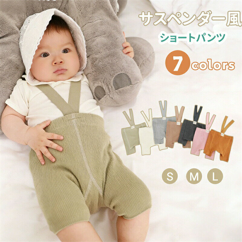 Rakuten - レギンス サスペンダー ベビー パンツ ショートパンツ 女の子 男の子 サスペンダーパンツ リブ 赤ちゃん ベビーパンツ ストラップ付き 新生児 ロンパース ハイウエスト ストレッチ 伸縮性 60cm 70cm 80cm 90cm 100 ベビー服 春 秋 夏 かわいい おしゃれ 韓国風