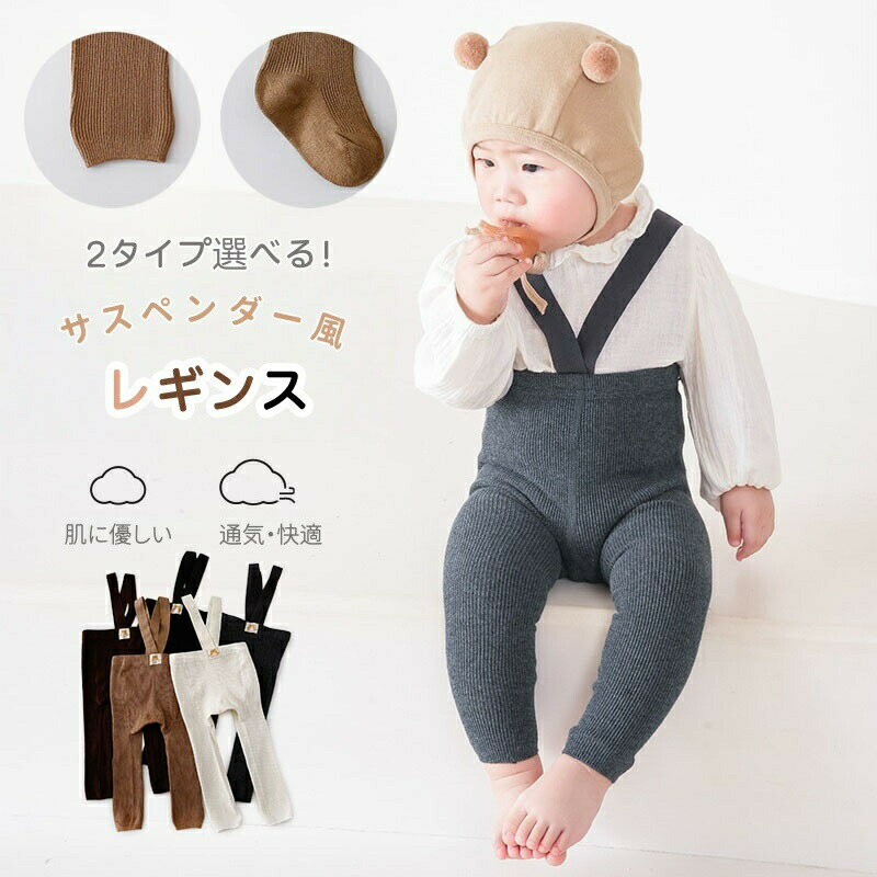 Rakuten - ベビー レギンス サスペンダー パンツ 女の子 男の子 サスペンダーパンツ リブ 赤ちゃん ベビーパンツ ストラップ付き 新生児 ロンパース ハイウエスト ストレッチ 伸縮性 60cm 70cm 80cm ベビー服 春 秋 かわいい おしゃれ 韓国風