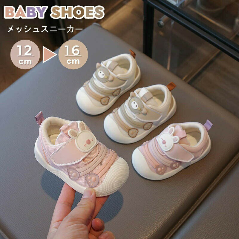 Rakuten - ベビーシューズ スニーカー 幅広 ファーストシューズ ベビー靴 キッズスニーカー 男の子 女の子 幼児 靴 柔らかい 歩行練習 運動靴 メッシュ 通気 春 秋 幼稚園 保育園 滑り止め 履きやすい 出産祝い 1歳 2歳 3歳 誕生日 プレゼント 軽量