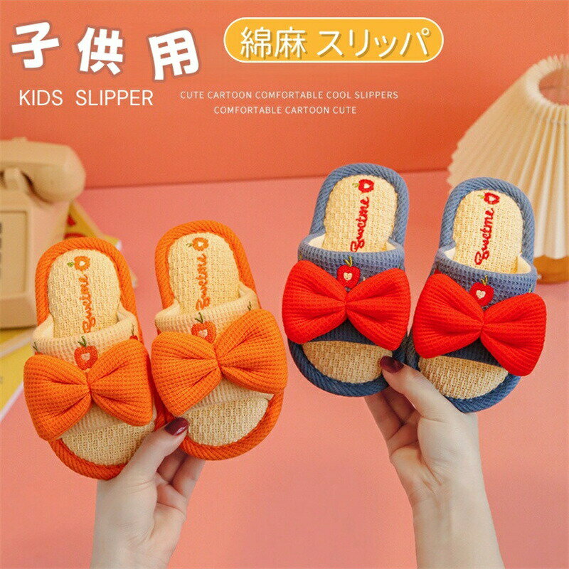 Rakuten - 子供 スリッパ リネン キッズ 女の子 ルームシューズ 麻 室内履き 前開き 子供スリッパ かわいい 滑り止め 軽量 柔らか 子どもスリッパ 室内 静音 履きやすい 春夏 オールシーズン 蒸れない おしゃれ ギフト プレゼント 床暖房対応