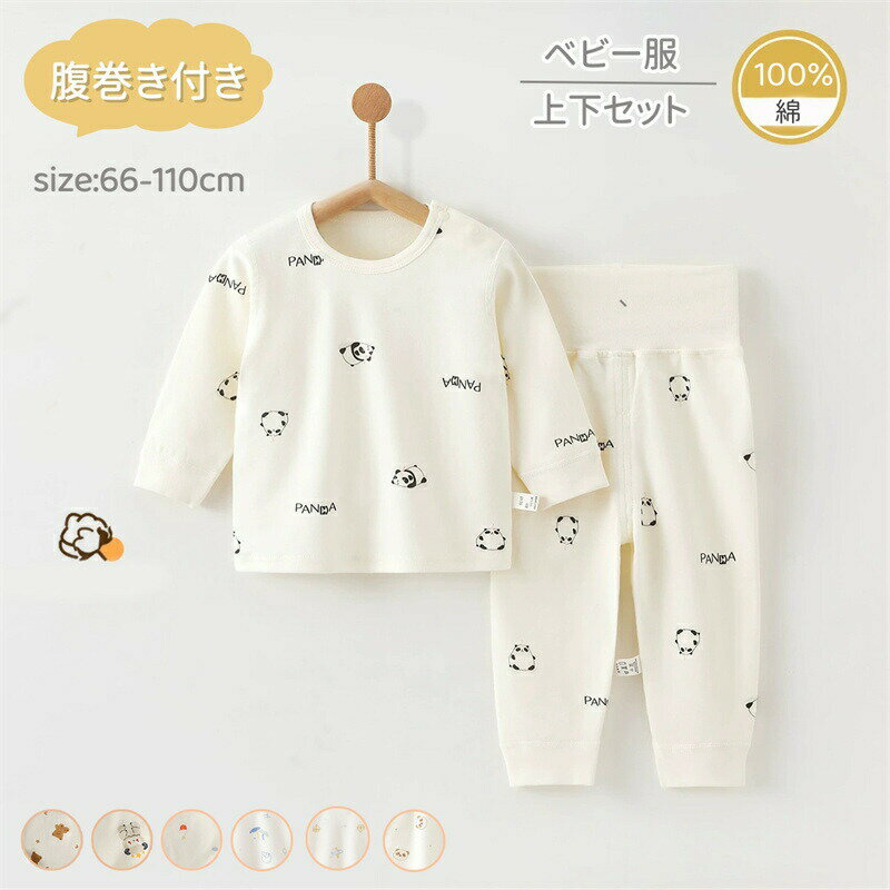 乐天商城 - ベビー服 腹巻き パンツ 長袖 パジャマ ルームウエア 肌着 綿100％ 上下セット ハイウエスト 新生児 セットアップ お揃い 長袖 男の子 女の子 キッズ 赤ちゃん 女児 男児 ナイトウェア 部屋着 寝巻き 綿 肌着 出産祝い
