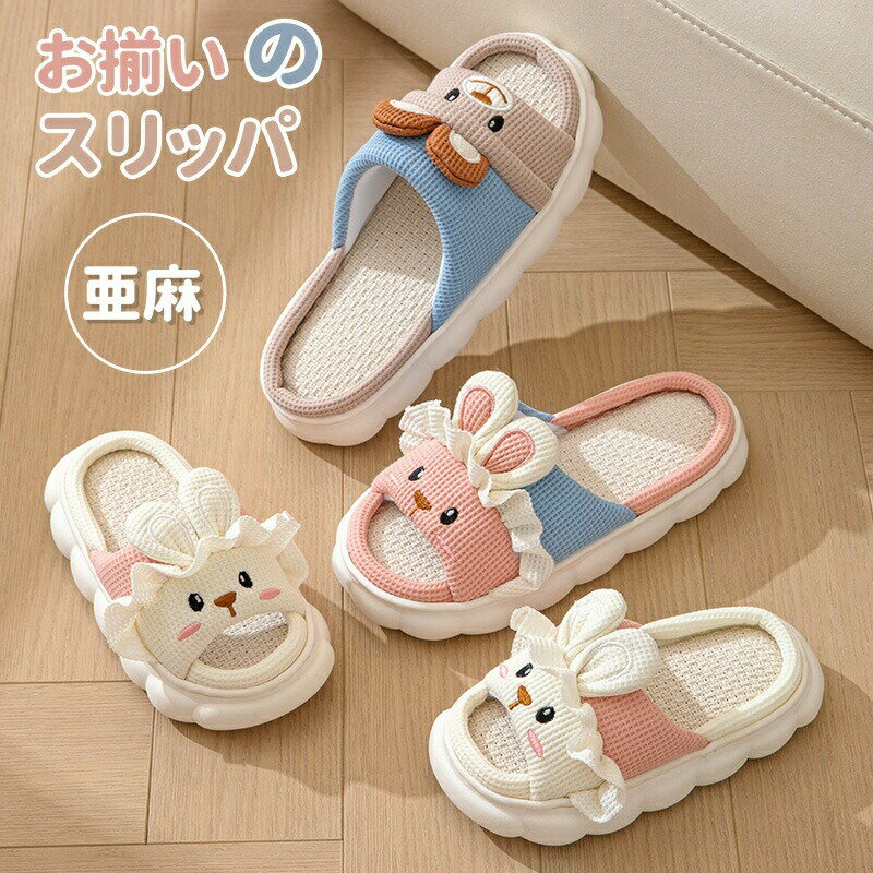 Rakuten - スリッパ リネン 麻 お揃い 親子 メンズ レディース キッズ 室内履き 前開き 子供 男の子 女の子 ルームシューズ 厚手 滑り止め 軽量 柔らか 男女兼用 子どもスリッパ 室内 静音 履きやすい 春夏 オールシーズン 蒸れない おしゃれ ギフト プレゼント 床暖房対応