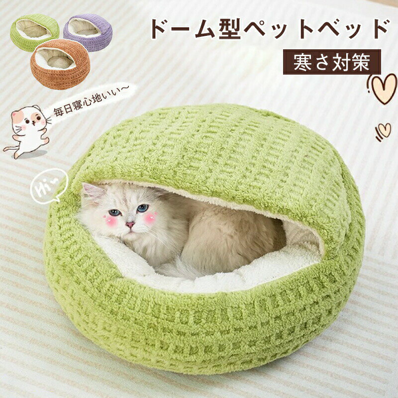 Rakuten - ペット ハウス ペットハウス ドーム型 犬 ハウス 室内 かわいい 秋 冬 折りたたみ ペットベッド 猫 ハウス 犬用 ハウス あったか暖かい ふかふか屋内 持ち手付き 保温 防寒通年用滑り止め いぬ ねこ 犬ベッド洗える 大きい ラージ―