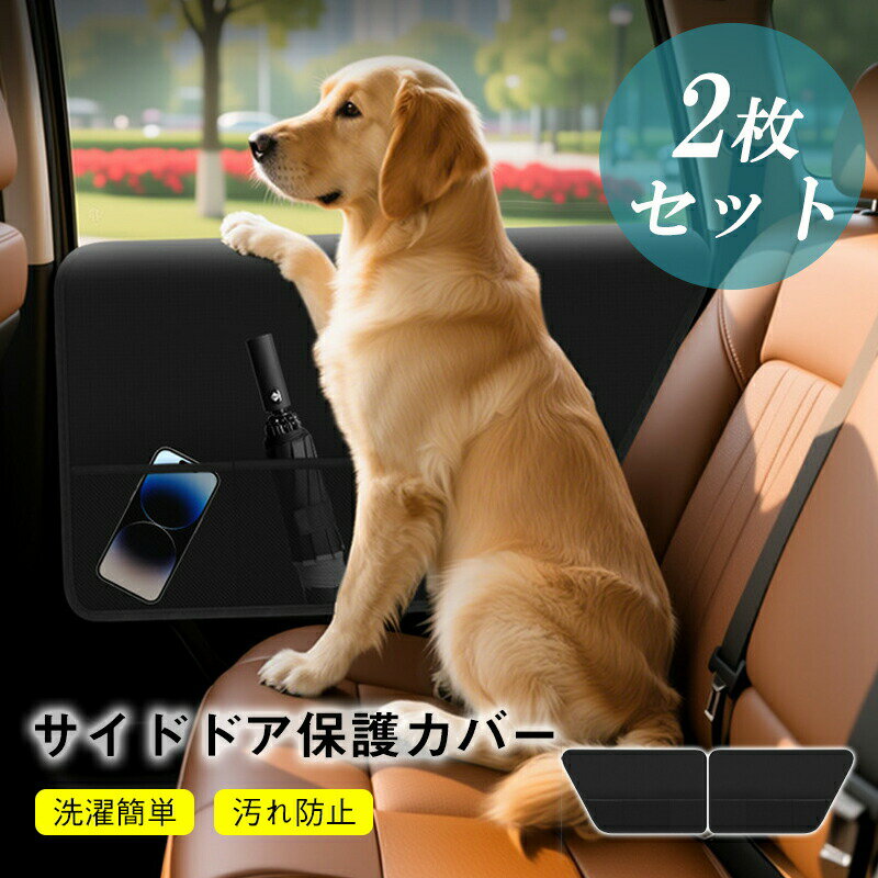 Rakuten - ペット用ドライブシート サイドドア保護カバー 2枚セット ドアプロテクター ドライブペットガード 爪傷 擦り傷 汚れから強力に防ぐ 洗濯簡単 カー用品 左右セット 犬猫用 車 ペット ドライブシート 保護カバー 車内 サイドドア 汚れ防止 丈夫