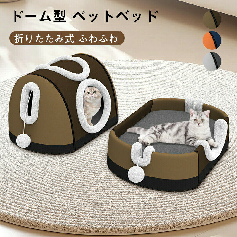 Rakuten - ペットベッド ドーム 冬 半密閉 犬 猫 ハウス 秋冬 ペット ベッド 洗える 猫ベッド 犬ベッド ふわふわ もこもこふわとろ ペットハウス ペットソファ 小型犬 中型犬 クッション 形崩れにくい 猫犬用 かわいい柔らかい 防風 保温 防寒