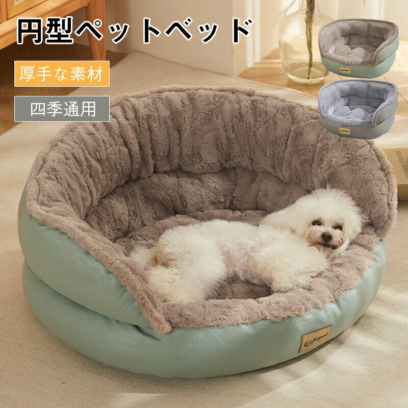 乐天商城 - ペットベッド 円型 丸い 冬 背もたれ あごのせ 犬 猫 冬 ペット ベッド 洗える 猫ベッド ふわふわ もこもこ ペットハウス クッション ペットソファ 小/中型犬 クッション 猫 形崩れにくい 猫犬用ペット用寝袋 かわいい おしゃれ 防寒