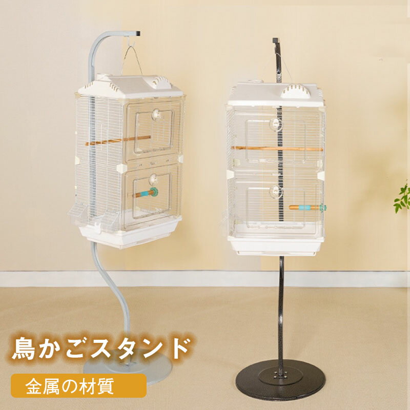 Rakuten - 鳥かごスタンド ハンギングスチールスタンド 金属製 置き型 家庭用 ラック スタンド用パーツ 文鳥 カゴ