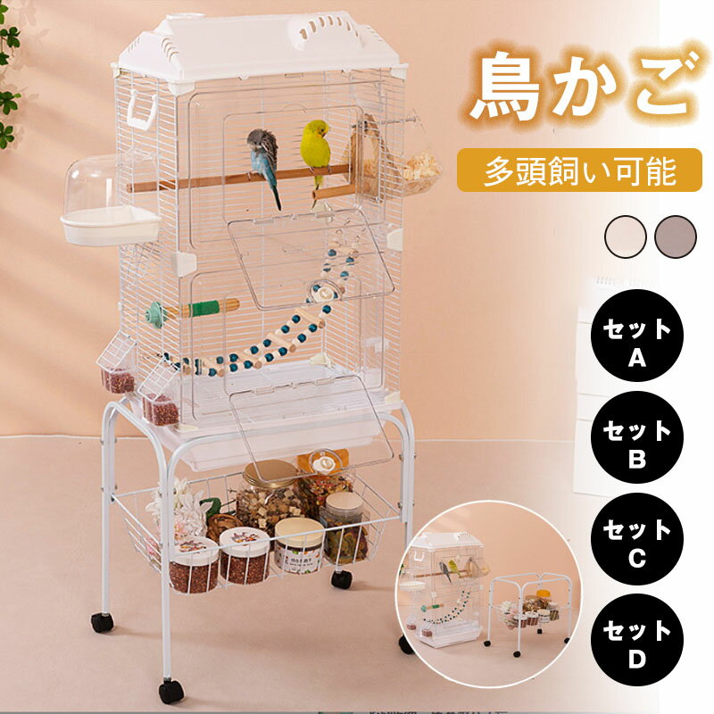 Rakuten - 鳥ケージ 大型 鳥かご 高強度大きい 鳥小屋 バードケージ ブランコ付き キャスター付き 簡単に移動できる お手入れ簡単 大型オウムケージ 餌入れ 給水器付き フルハウス おもちゃ付きラブバードフィンチインコオカメインコ用