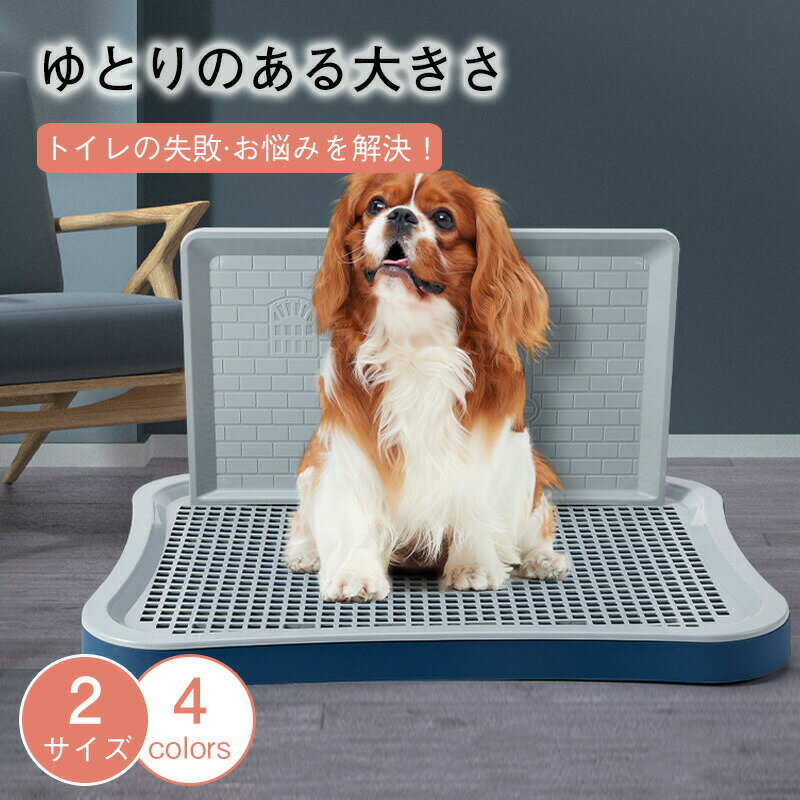 乐天商城 - 犬用トイレ ペット用トイレトレーニング用 底部滑り止めデザイン全体的に安定感があり、尿柱付き メッシュ付き取り外し可能でお手入れ簡単固定点排便 尿飛び散り防止家族や寝室リビングルームバルコニーでの使用に最適