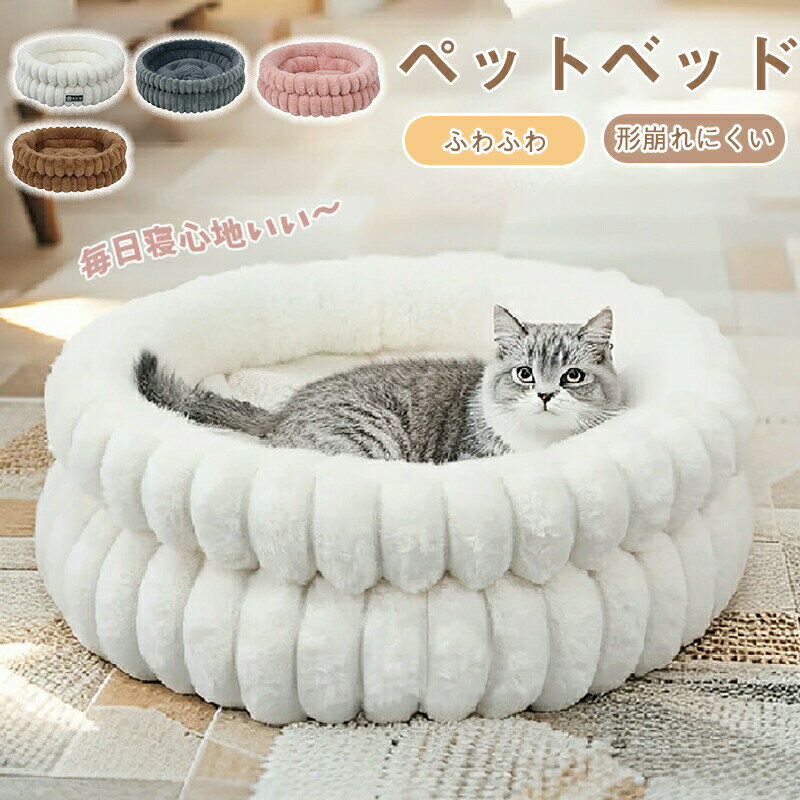 Rakuten - ペットベッド 円型 丸い 冬 背もたれ あごのせ 犬 猫 冬 ペット ベッド 洗える 猫ベッド ふわふわ もこもこ ペットハウス ペットクッション ペットソファ ペットマット 小/中型犬 クッション 形崩れにくい犬用 ペット用寝袋 かわいい