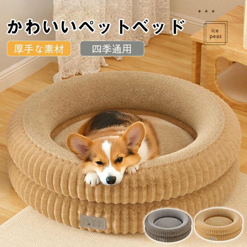 Rakuten - ペットベッド 丸い 冬 半密閉 円形 犬 猫 ハウス 冬 ペット ベッド 洗える 猫ベッド 犬ベッド ふわふわ ペットハウス クッション ペットソファ 小型犬 中型犬 クッション 猫 形崩れにくい 猫犬用 ペット用寝袋 かわいい おしゃれ 柔らかい