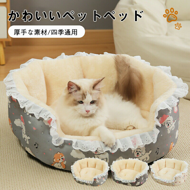 Rakuten - ペットベッド 丸い 冬 半密閉 円形 犬 猫 ハウス 冬 ペット ベッド 洗える 猫ベッド 犬ベッド ふわふわ ペットハウス クッション ペットソファ 小型犬 中型犬 クッション 猫 猫犬用 ペット用寝袋 かわいい おしゃれ 柔らかい レース編み