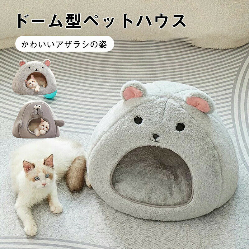 Rakuten - ペットベッドドーム 冬 半密閉 犬 猫 ハウス アザラシ 冬 ペット ベッド 洗える 猫ベッド犬ベッド ふわふわ ペットハウス クッション ペットソファ 小型犬 中型犬 クッション 形崩れにくい 猫犬用 ペット用寝袋 かわいい おしゃれ 柔らかい