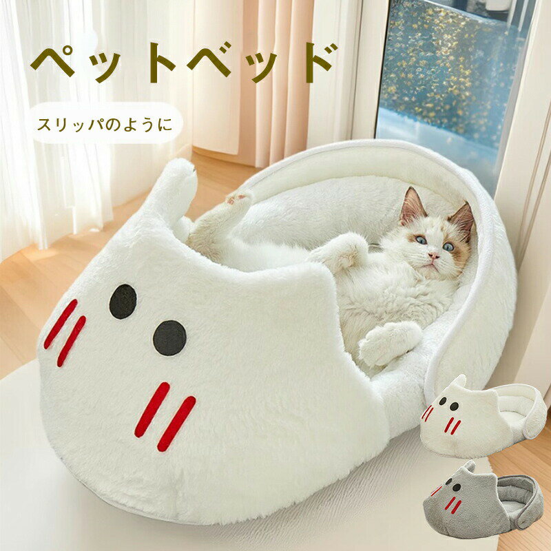 Rakuten - ペットベッド ドーム 冬 半密閉犬 猫 ハウス スリッパのように 冬 ペット ベッド 洗える 猫ベッド 犬ベッド ふわふわ ペットハウス クッション ペットソファ ボリューム 小型犬 クッション形崩れにくい 猫犬用 無地 ペット用寝袋 かわいい