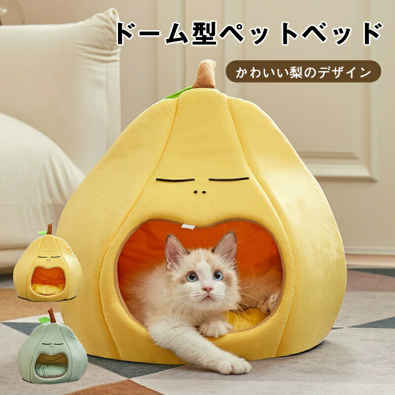 Rakuten - ペットベッド ドーム 梨 冬 半密閉 犬 猫 ハウス うさぎ 冬 ペット ベッド 洗える 猫ベッド 犬ベッド ふわふわ もこもこ ペットハウス クッション ペットソファ 小型犬 クッション 形崩れにくい ペット用寝袋 かわいい おしゃれ 柔らかい