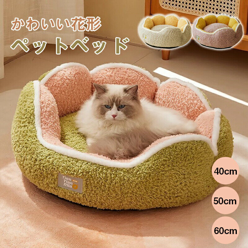 Rakuten - ペットベッド 丸い ベッドベッド 花 円形 カボチャ半密閉パンプキンハウス 冬 犬 ハウス 犬小屋 冬 ペット 洗える 猫ベッド 犬ベッド ペットハウス顎乗せ クッション ペットソファ 小型犬犬用ベッド 無地 ソファ ペット用寝袋 寒さ対策