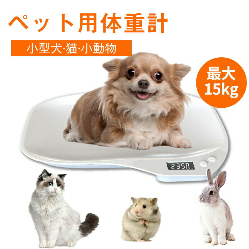 Rakuten - ペット体重計 小動物体重計 デジタル ペットスケール 最大15kg 1g単位 電子LEDスケール 果物の計量 小型 高精度 犬 猫 ペット 体重計 ポータブル 小型動物用 体重管理スケール 電池式 ペット用品 小型犬/猫/うさぎなどに適用