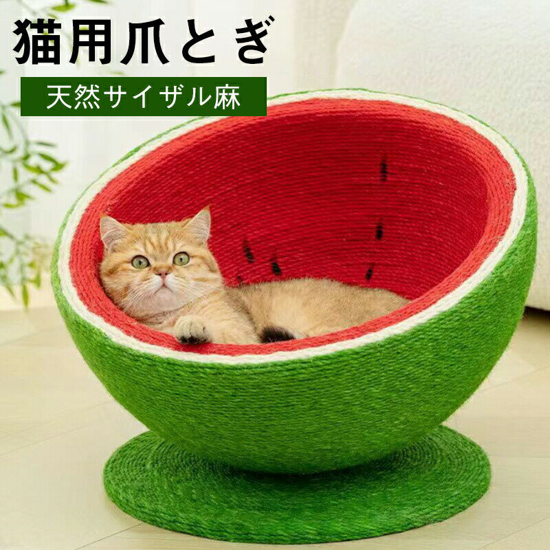 乐天商城 - 猫の爪研ぎ 爪研ぎ 猫 爪研ぎ サイザル麻素材製 2-in-1 猫ベッド 多目的猫用ベッドかわいいスイカデザイン - 破片落ちず爪を傷つけず、大小猫に適したエキスパンションベース付き - 満足の日常利用に最適
