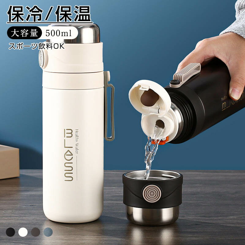 乐天商城 - 水筒 500ml 大容量 大人 洗いやすい おしゃれ 真空断熱 保温 保冷 飲みやすい シンプル おしゃれ 軽量 直飲み ステンレス 水筒 洗いやすい 送料無料