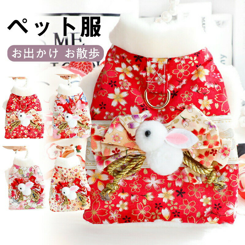 犬服 猫服 ペット 着物 和装 和服 犬 猫 ドレス 和風 可愛い ペット服 小型犬 犬 猫 ペット服 秋冬 ペットウェア ドッグウェア ボア 蝶結び 袖なし 小型犬 中型犬 洋服 着物 寒さ対策 着物 お正月 初詣 年賀状 お散歩 お出かけ 普段使い