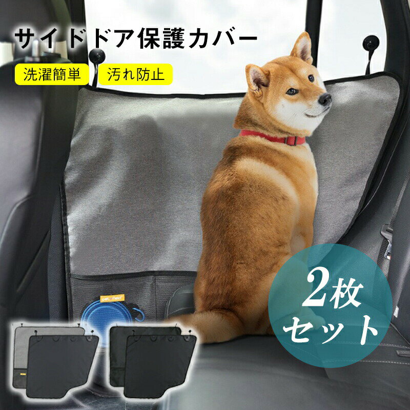 樂天商城 - ペット用ドライブシート サイドドア保護カバー 2枚セット ドアプロテクター ドライブペットガード 爪傷 擦り傷 汚れから強力に防ぐ 洗濯簡単 カー用品 左右セット 犬猫用 車 ペット ドライブシート 保護カバー 車内 サイドドア 汚れ防止 耐久