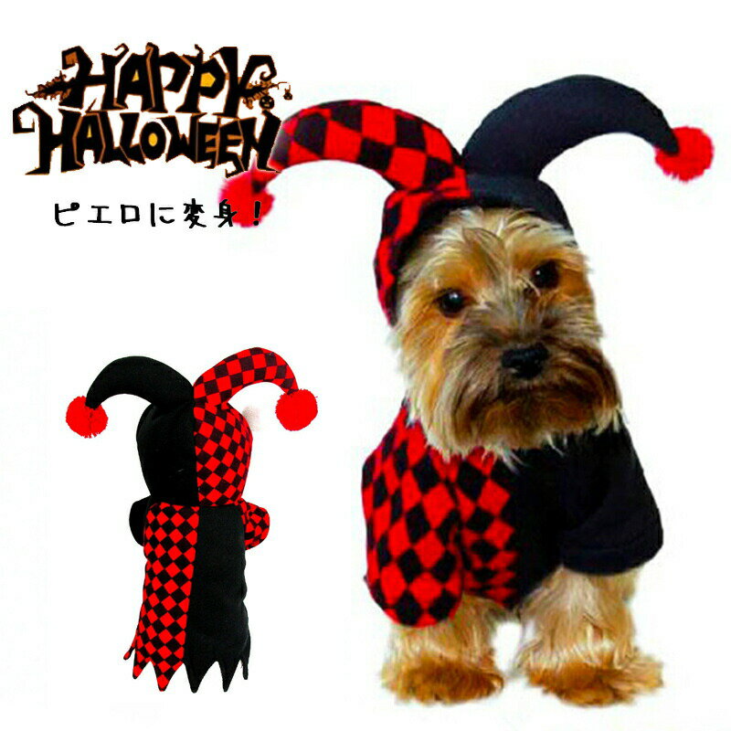 Rakuten - ハロウィン ペット服 ピエロ 猫服 犬服 ハロウィン衣装 犬の服 小型犬 ペットウェア クリスマス コスプレ 魔法使い 撮影 コスチューム ペット用 かわいい 犬用 猫 猫用 室内室外 ネコ 変装人気 おしゃれ お出かけ お散歩 プレゼント 誕生日