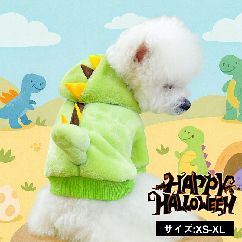 Rakuten - ハロウィン 衣装 猫 犬 恐竜 パーカー かわいい 恐竜に変身 おもしろい ドッグ ドッグウェア ハロウィンコスチューム フード付き コスプレ 着せやすい コスチューム 仮装 小型犬 変身 変装 オシャレ ファッション パーティー イベント 小物