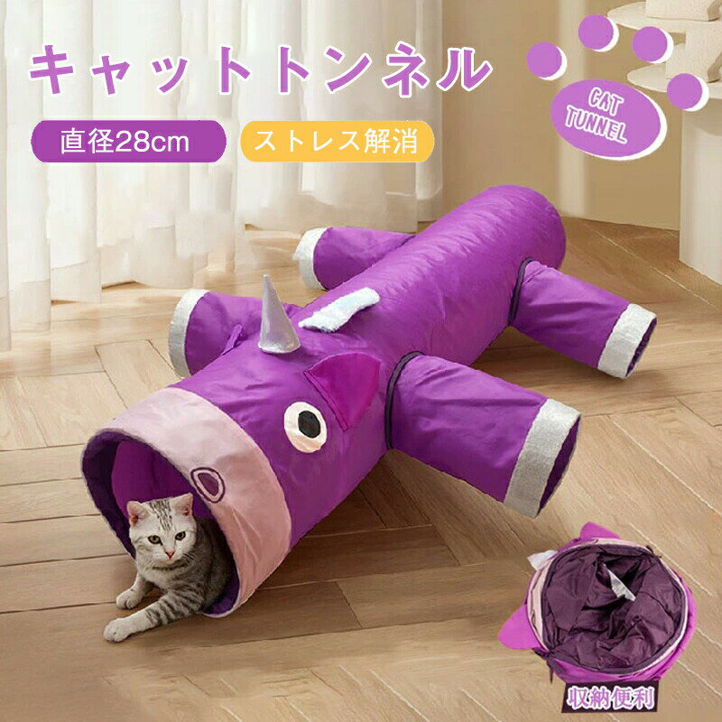 Rakuten - 猫 トンネル おもちゃ 玩具 人気 キャットトンネル 猫のおもちゃ 角付き かわいい ピカピカ キャットトンネル 6穴 直径28CM オシャレ コンパクト 折りたたみ式 猫遊宅 ストレス発散 運動不足対策 ウサギ 小動物 ペット かわいい 犀