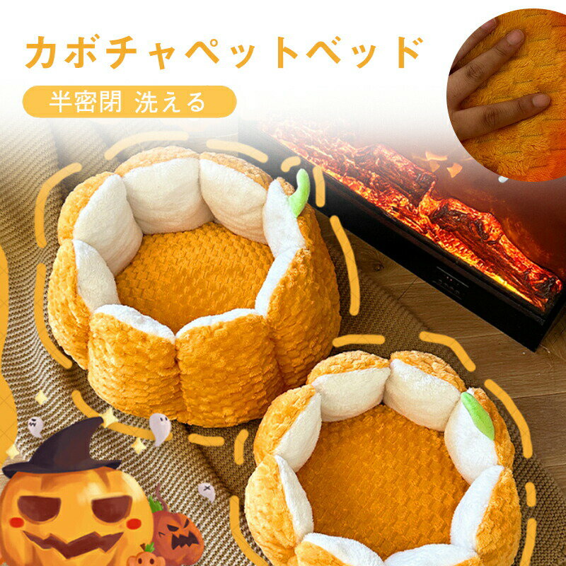 乐天商城 - ペットベッド 丸い ベッドベッド ハロウイン カボチャ 半密閉 パンプキンハウス 冬 犬 ハウス 犬小屋 ベッド洗える 猫ベッド 犬ベッド ペットハウス 顎乗せ クッション ペットソファ猫犬用ベッド ソファ ペット用寝袋 寒さ対策