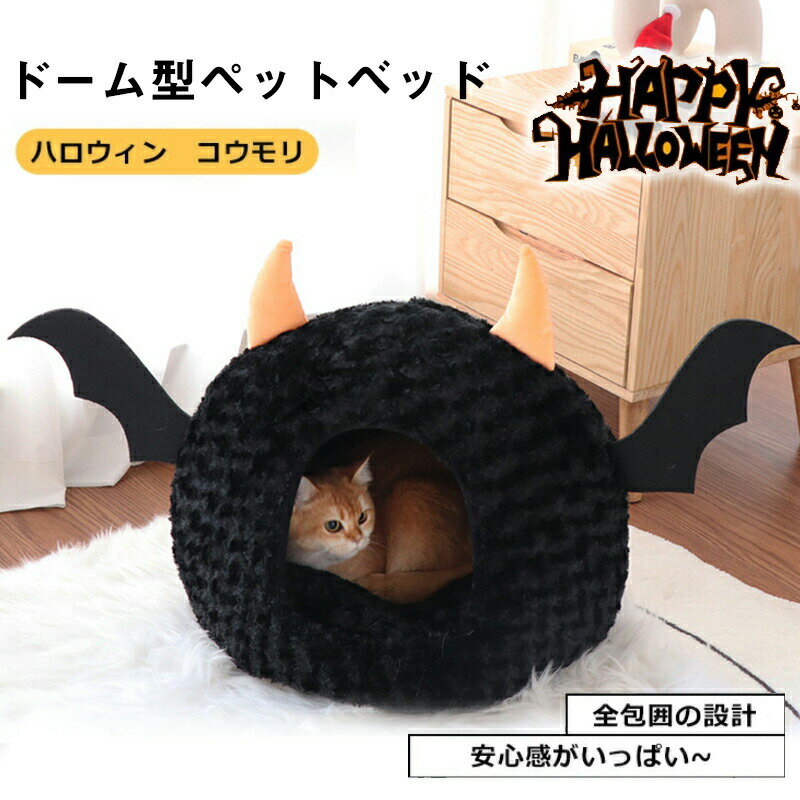Rakuten - ペットベッド ドーム ベッドベッド 半密閉 ハロウイン 怪獣 蝙蝠ハウス 悪魔 羽 猫ベッド 冬 犬ハウス 犬小屋 冬 ペット ベッド 洗える 犬ベッド ふわふわ ペットハウス クッション ペットソファ 小型犬 猫 おしゃれ 猫犬用ベッド ソファ