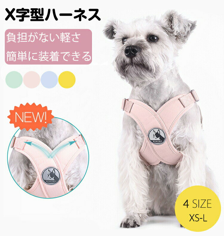 乐天商城 - ハーネス 犬 抜けない 小型犬 犬用 おしゃれ 可愛い 装着簡単 夏 軽量 負担 の 少ない X字型ハーネス 抜けにくい ペット 胴輪 メッシュハーネス 通気性あり ベスト型ハーネス 負担が少ない ソフトベスト