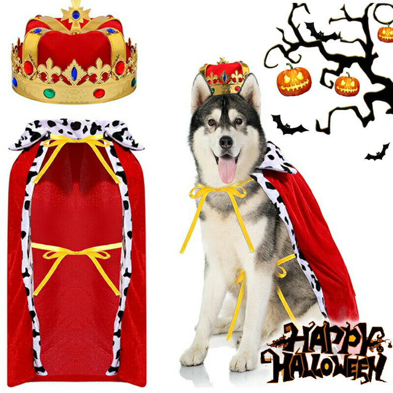 Rakuten - ハロウィン コスプレ衣装 王様 王子様 ポンチョ マント 2点セット ペット 被り物 ペットウィッグ 変身 猫用帽子犬用帽子 ペットウィッグ犬 コスチューム犬用道具 変装グッズ おもしろい ウィッグ キャップ 大型犬 中型犬 コスプレ クリスマス