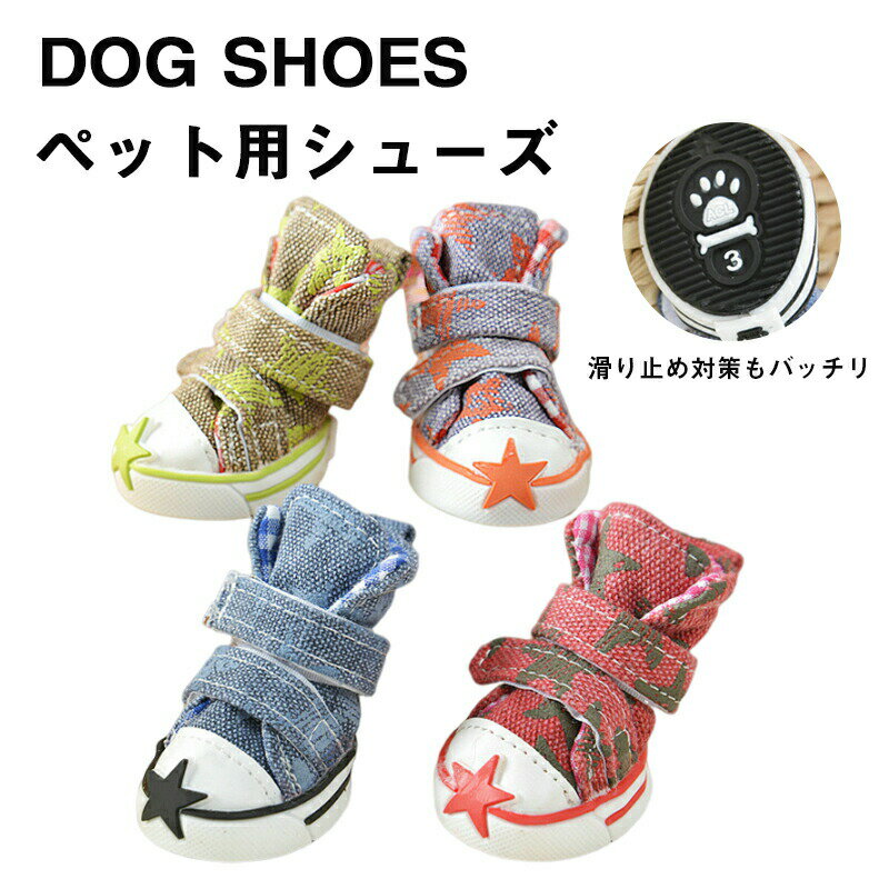 Rakuten - 犬 靴 ドッグシューズ 脱げない 滑り止め 履かせやすい 脱げない 靴下 滑り止め シューズ くつ ペット用靴星柄 キャンバス靴 耐摩耗性軽量汚れ防止 足裏 肉球保護 スニーカーマジックテープ 春夏秋季 介護足 怪我 シニア ケア 小型犬の靴