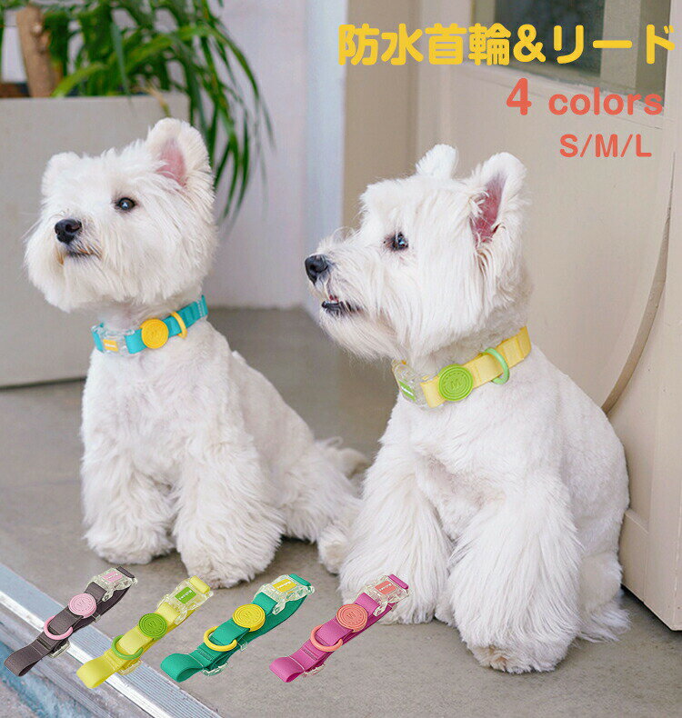 犬 首輪 リード 犬の首輪 防水 防汚 おしゃれ かわいい 小型犬 中型犬 大型犬対応 ...