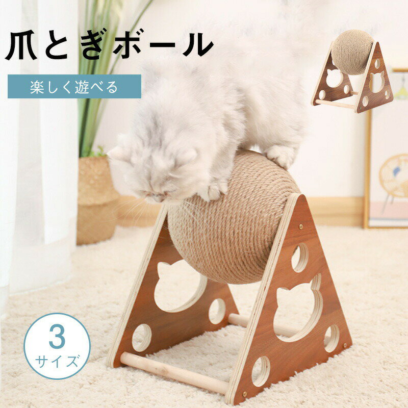 Rakuten - 猫 爪とぎボール型爪研ぎボール 猫のスクラッチボールおもちゃ天然木 三角据え置き型 猫 爪研ぎ 回転するボールつめとぎ 天然麻ひも猫の引っかきボール 爪とぎ板つめとぎボール 遊びストレス解消 爪傷保護 家具保護