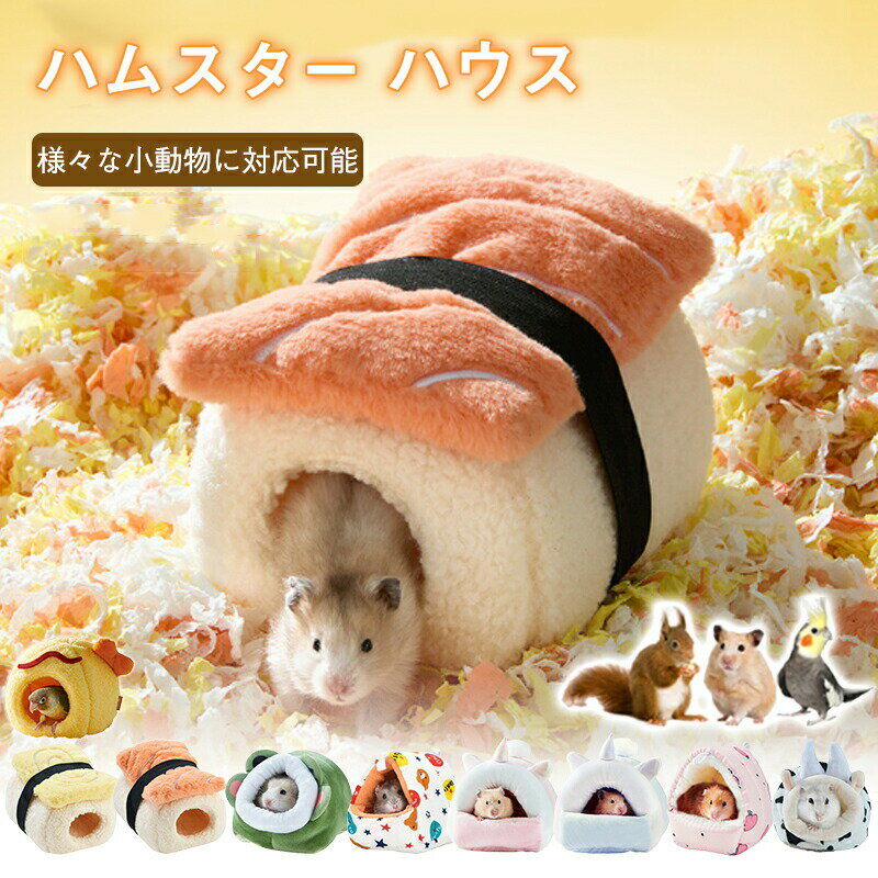 Rakuten - 【新色発売】ハムスター ハウス冬可愛い小動物用ハウスモルモット 寝袋寝床ボア洞窟ドーム型洗える布製 サーモン型 お寿司クッション水洗いハリネズミキンクマもこもこ防寒 あったか寒さ対策冬用保温暖かいおしゃれ秋冬 プレゼント