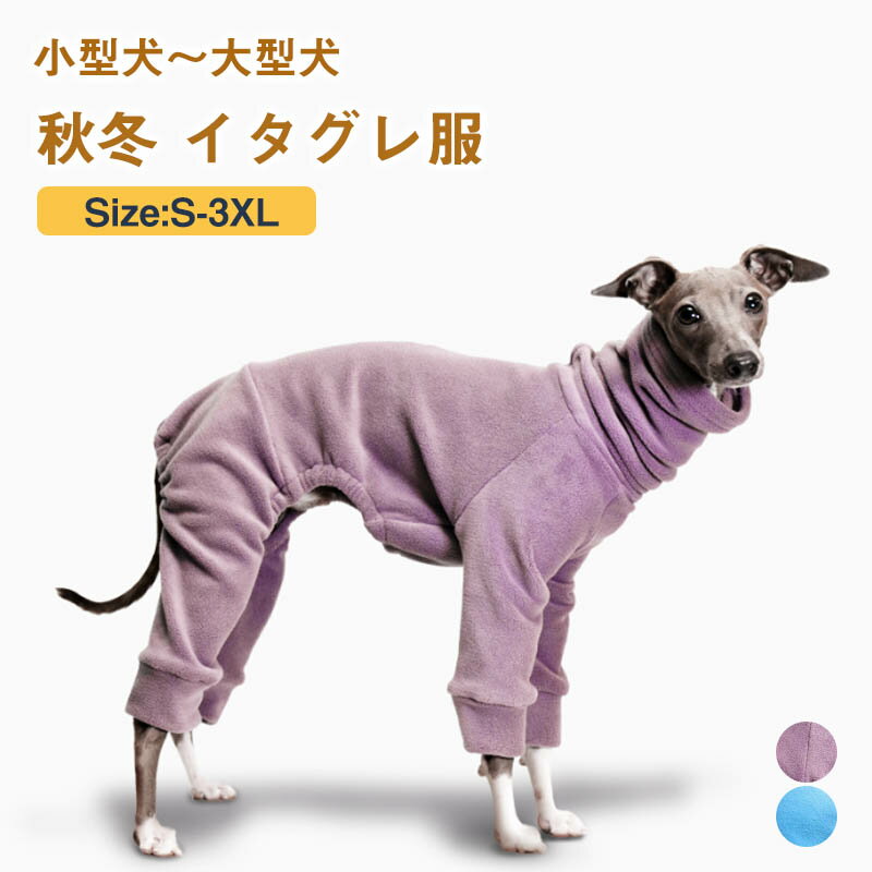 Rakuten - イタグレ服 ダブルボア イタリアングレーハウンド 専用服 ハイネックTシャツ ダブル生地 暖かい 冬 冬服 綺麗カラー 服 イタグレ ミニピン ウィペット おしゃれ 犬服