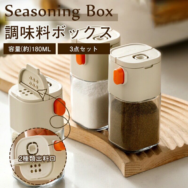 乐天商城 - 調味料ポット 3個セット 調味料入れ 優れた密封性 使いやすい 塩 砂糖 おしゃれ 密閉保存容器 調味料 コショウ入れ 調味料ケース 台所 卓上 キャニスター 容器 砂糖入れ スパイス入れ キッチン用品 収納 シンプル 詰め替え