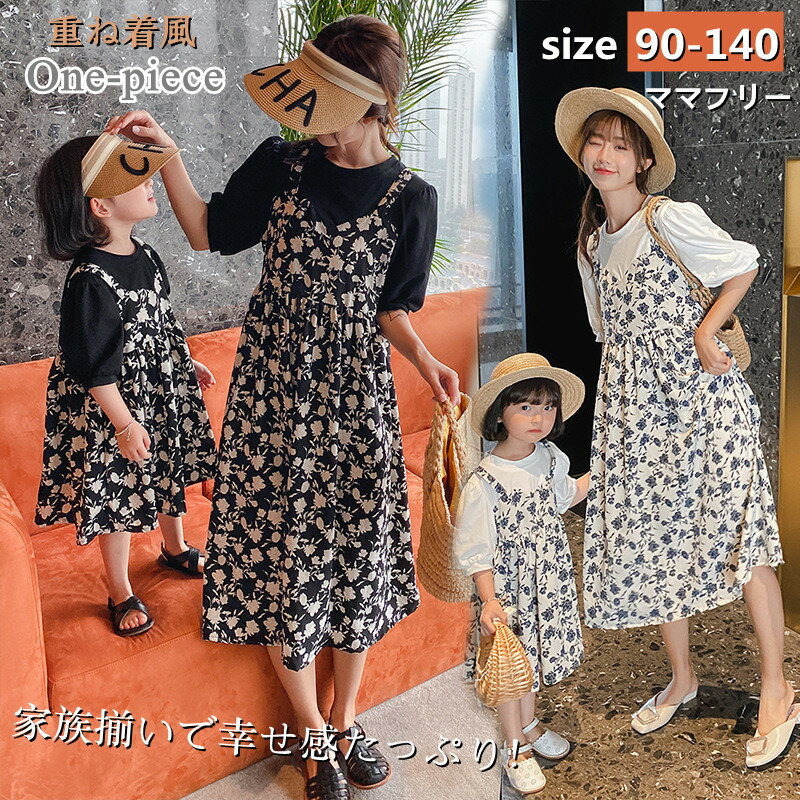 状態新品商品内容親子ペアルックカラー（写真とおり）生産国中国サイズキッズ：90:総丈：60cm バスト：33cm*2 肩幅：25.5cm 袖丈：22.5cm100:総丈：64cm バスト：35cm*2 肩幅：27cm 袖丈：23.5cm110:総丈：68cm バスト：37cm*2 肩幅：28.5cm 袖丈：24.5cm120:総丈：72cm バスト：39cm*2 肩幅：30cm 袖丈：25.5cm130:総丈：76cm バスト：41cm*2 肩幅：31.5cm 袖丈：26.5cm140:総丈：80cm バスト：43cm*2 肩幅：33.5cm 袖丈：27.5cmママ：フリー：総丈：116cm バスト：52cm*2 肩幅：38cm 袖丈：33cm素材綿ポリエステル納期&nbsp;至急ご利用頂く場合は事前にメールでご連絡お願いします。&nbsp;注意事項手作業で縫製しておりますので裁断の時にチャコペンで印をつけております線が残る場合があります。クリーニングや洗濯で消えますので品質に問題はありません。写真と実際の商品の色は 多少異なる場合がございます。サイズ平置き採寸ですので若干の誤差が生じる場合がございます。実際お届けする商品は、生地の裁断の仕方によって写真と柄の配置が異なります。予めごご了承ください。中国製品のため、縫製等が日本の基準に達してない場合がございます。着用自体には問題ございません。